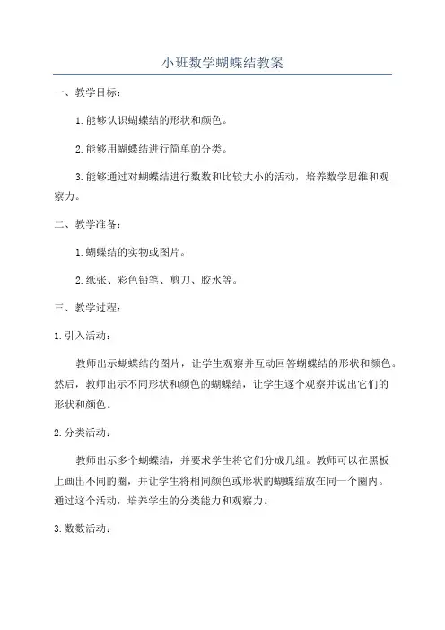 小班数学蝴蝶结教案