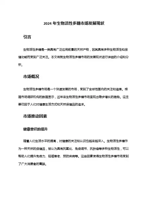2024年生物活性多糖市场发展现状