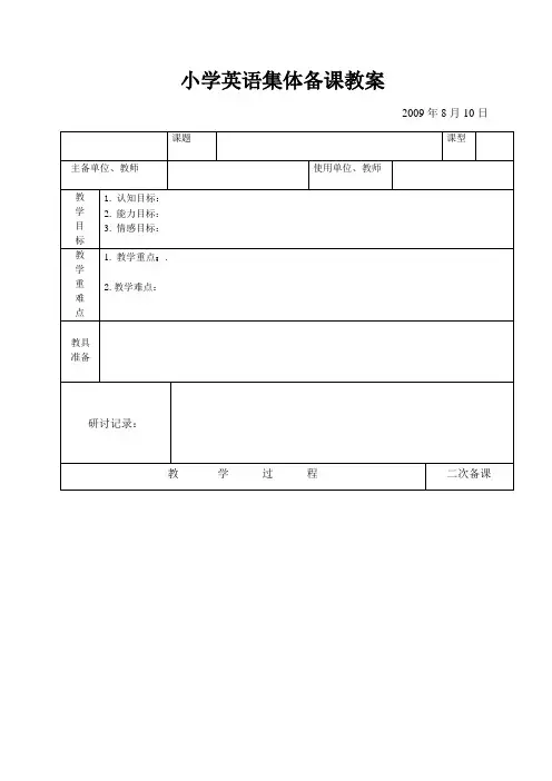 小学英语集体备课教案模板