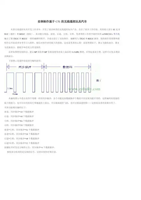 实例制作基于C51的无线遥控玩具汽车