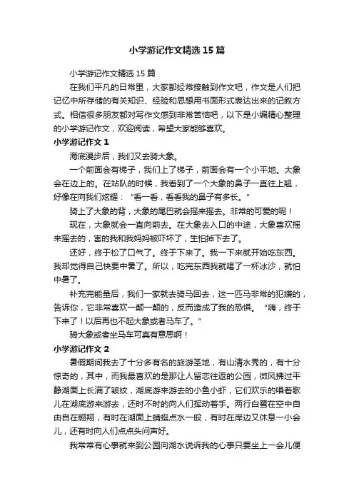 小学游记作文精选15篇