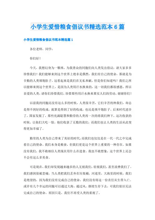 小学生爱惜粮食倡议书精选范本6篇