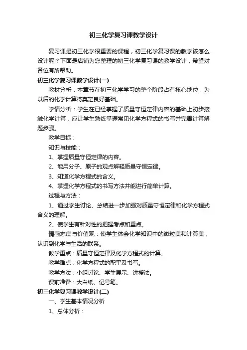 初三化学复习课教学设计