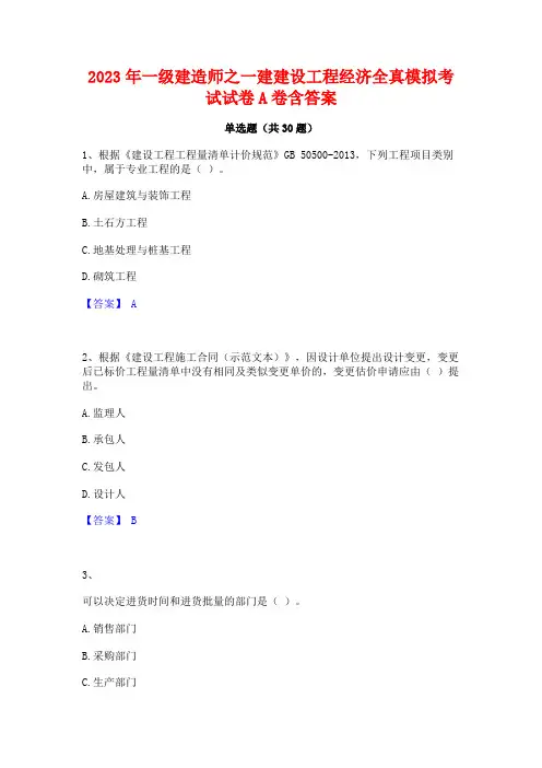 2023年一级建造师之一建建设工程经济全真模拟考试试卷A卷含答案