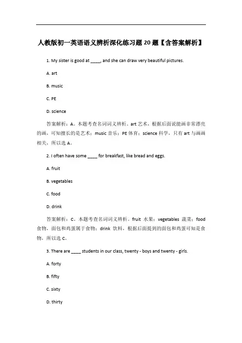 人教版初一英语语义辨析深化练习题20题【含答案解析】