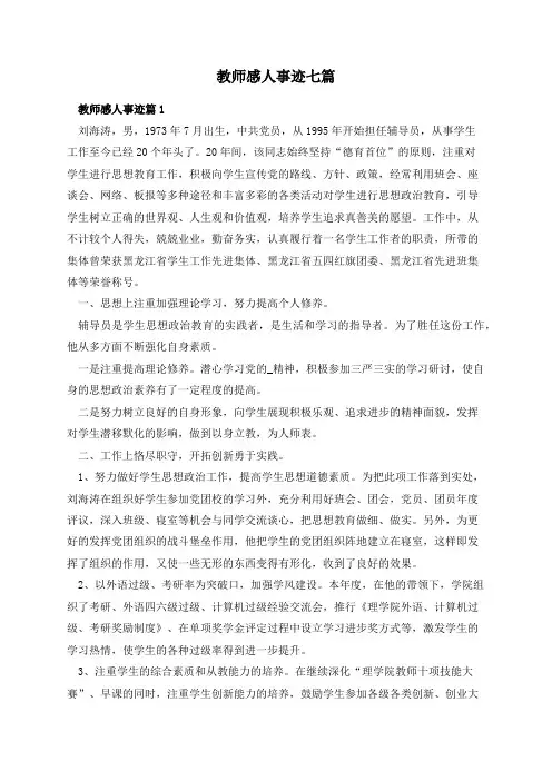 教师感人事迹七篇