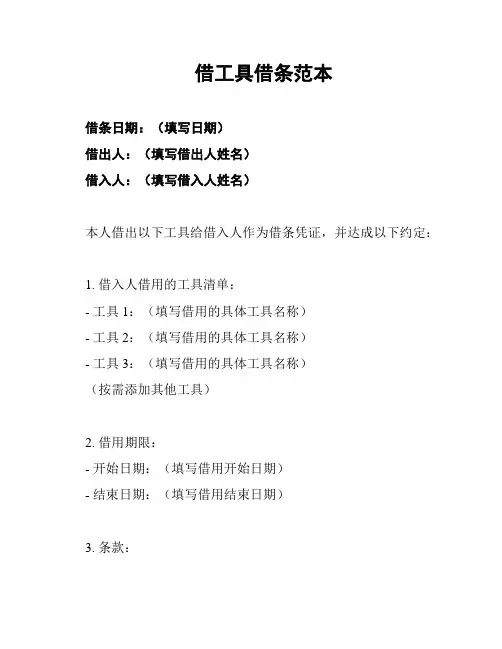 借工具借条范本