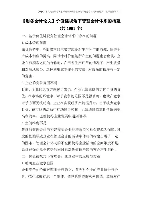 【财务会计论文】价值链视角下管理会计体系的构建(共1991字)