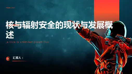 核与辐射安全的现状与发展概述