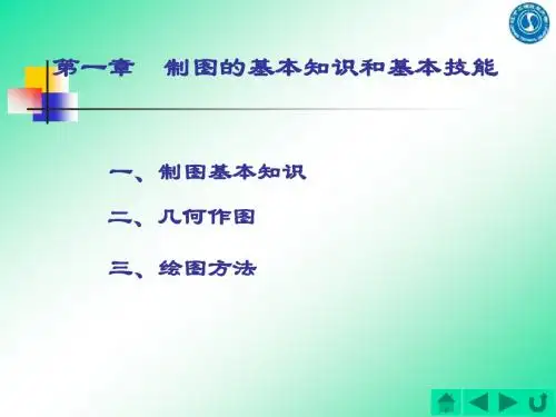 第1章 制图的基本知识、基本技能