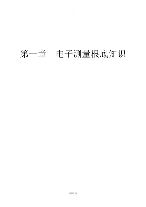 电子测量基础知识