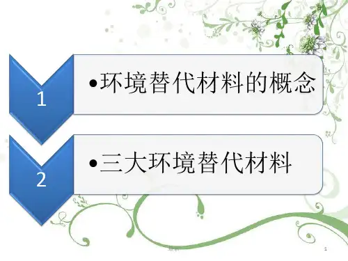 环境材料学资料.ppt资料.ppt