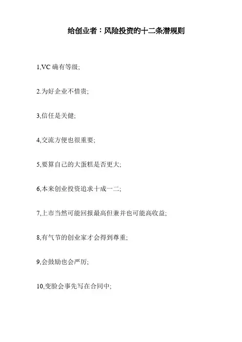 给创业者：风险投资的十二条潜规则