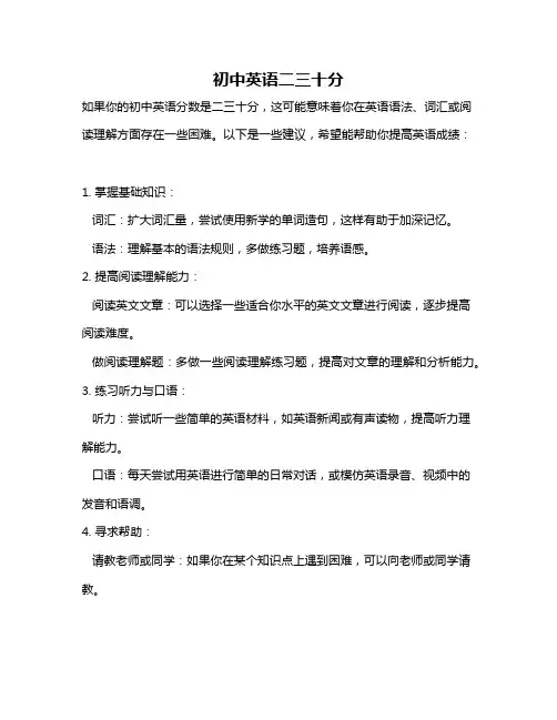 初中英语二三十分