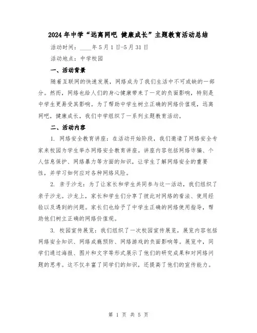 2024年中学“远离网吧 健康成长”主题教育活动总结(2篇)