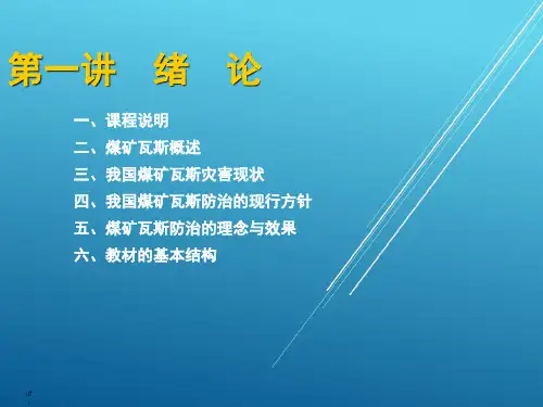 第1章 绪论——【矿井瓦斯防治】