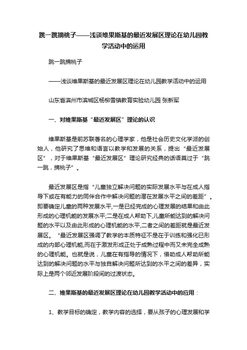 跳一跳摘桃子——浅谈维果斯基的最近发展区理论在幼儿园教学活动中的运用