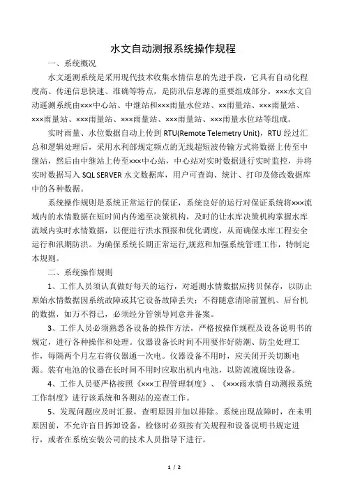 水文自动测报系统操作规程