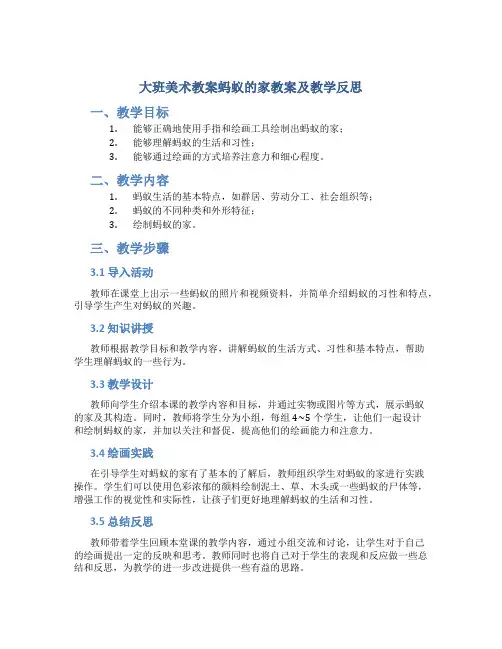 大班美术教案蚂蚁的家教案及教学反思