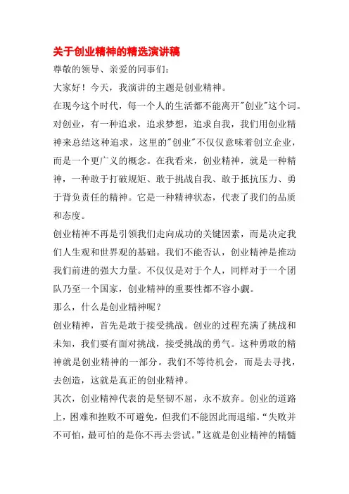 关于创业精神的精选演讲稿