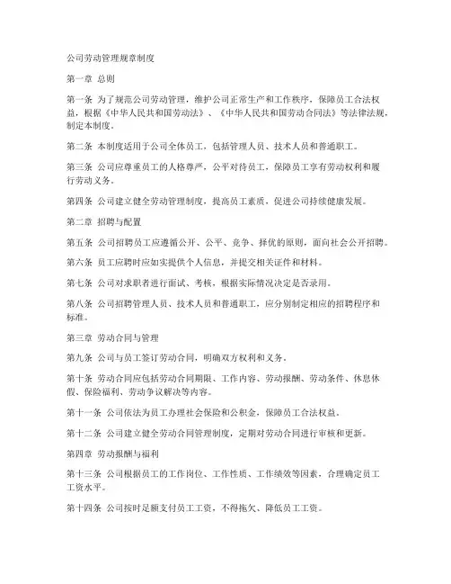 公司劳动管理规章制度