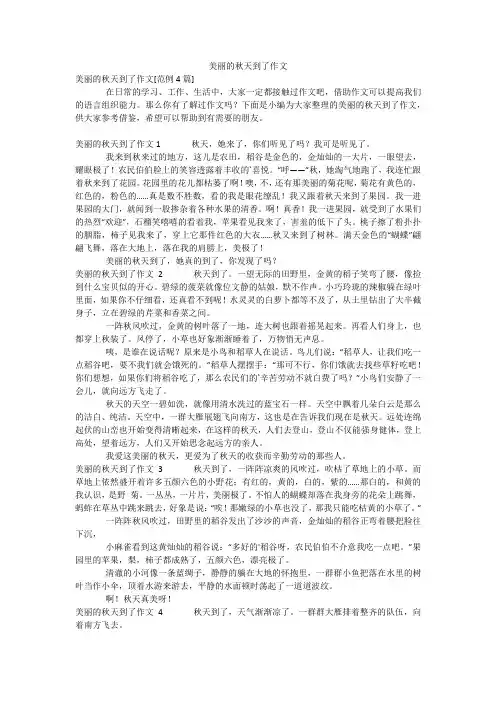 美丽的秋天到了作文