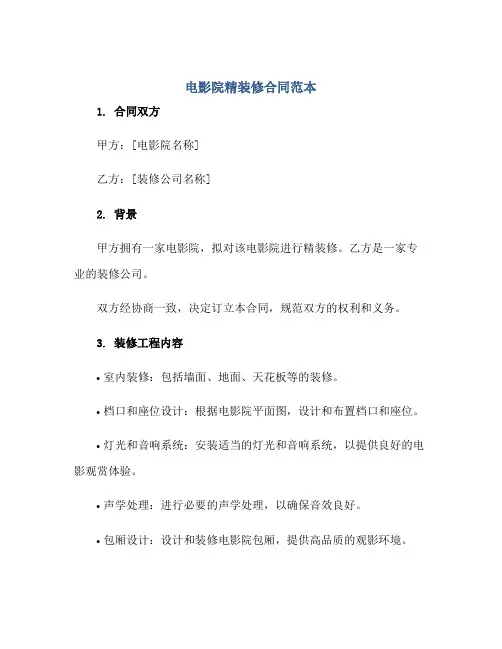 电影院精装修合同范本
