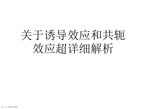 诱导效应和共轭效应超详细解析课件