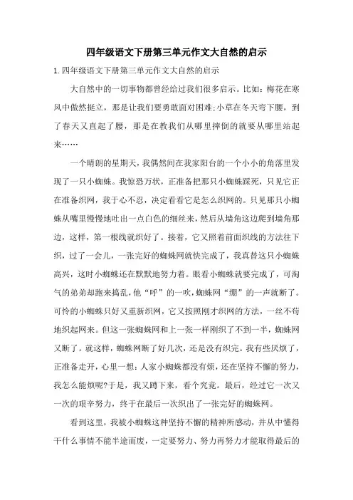 四年级语文下册第三单元作文大自然的启示
