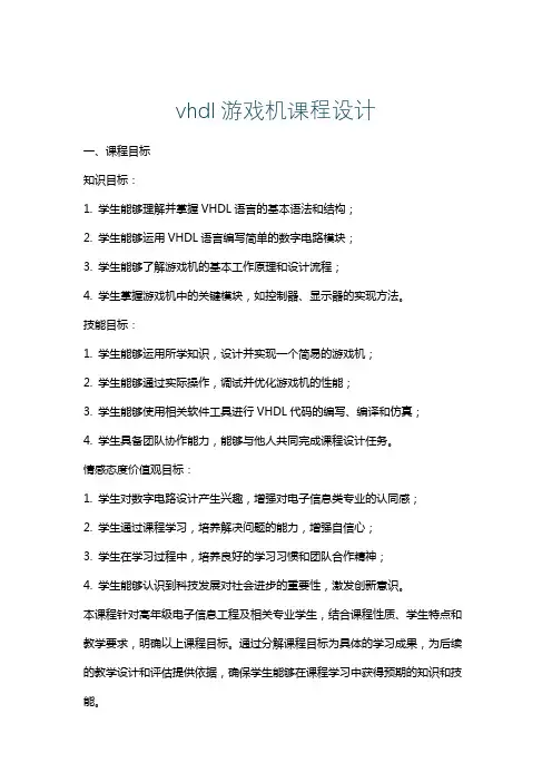 vhdl游戏机课程设计