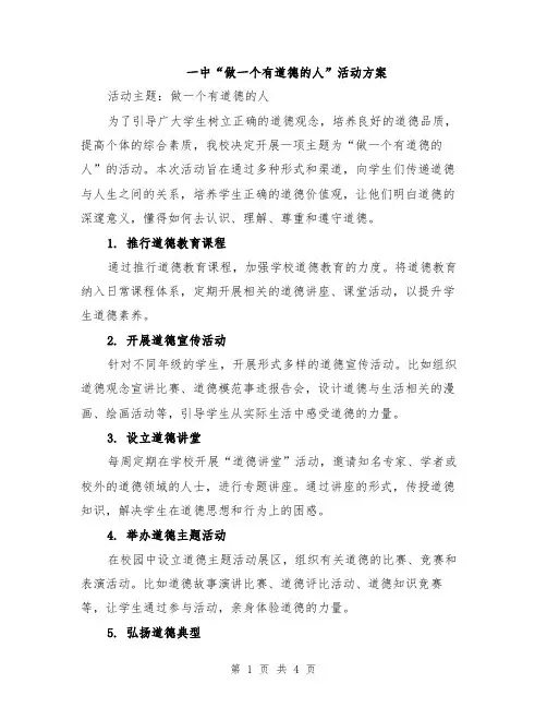 一中“做一个有道德的人”活动方案