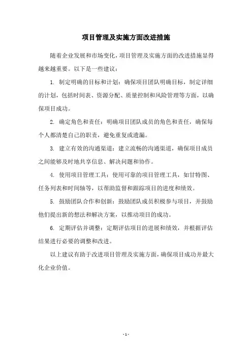 项目管理及实施方面改进措施