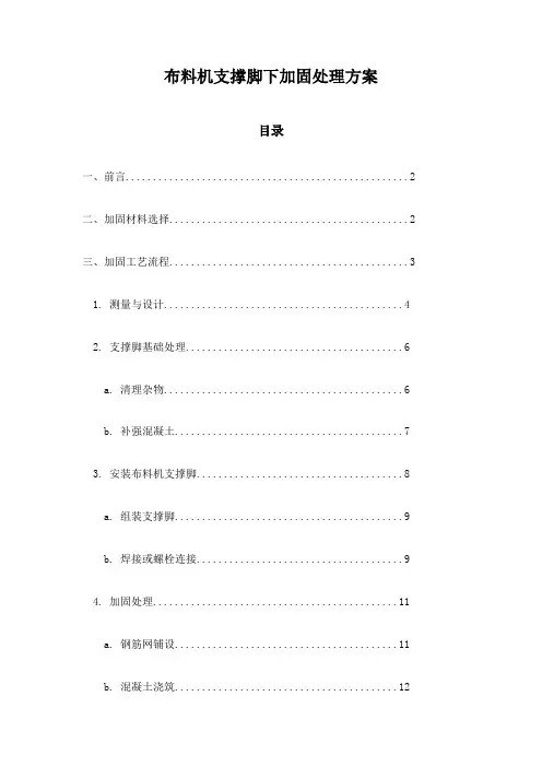 布料机支撑脚下加固处理方案