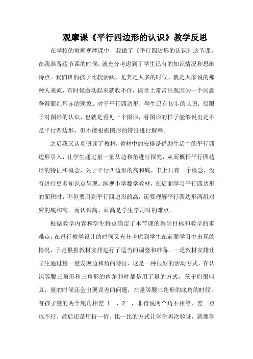 观摩课《平行四边形的认识》教学反思