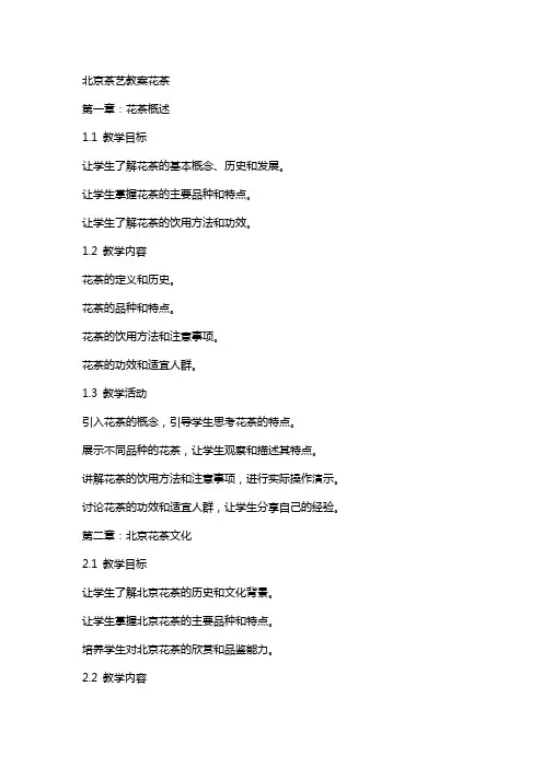 北京茶艺教案花茶