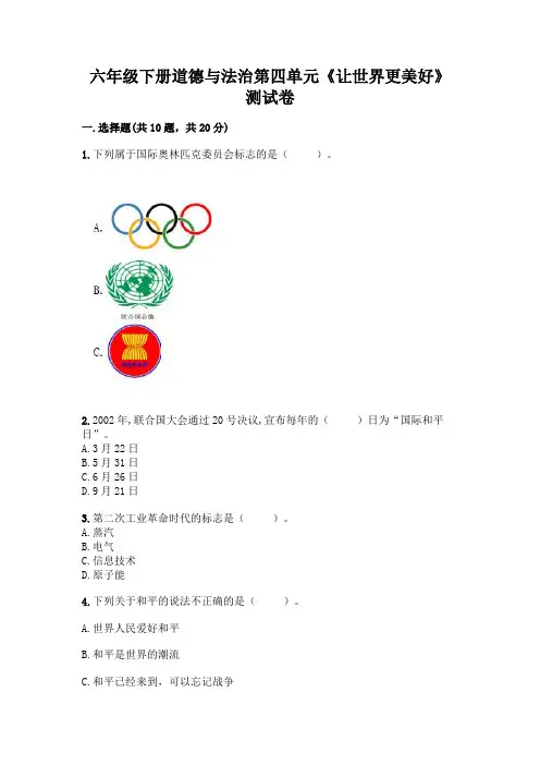 六年级下册道德与法治第四单元《让世界更美好》测试卷附答案【满分必刷】