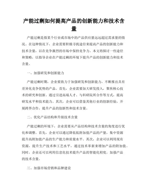 产能过剩如何提高产品的创新能力和技术含量