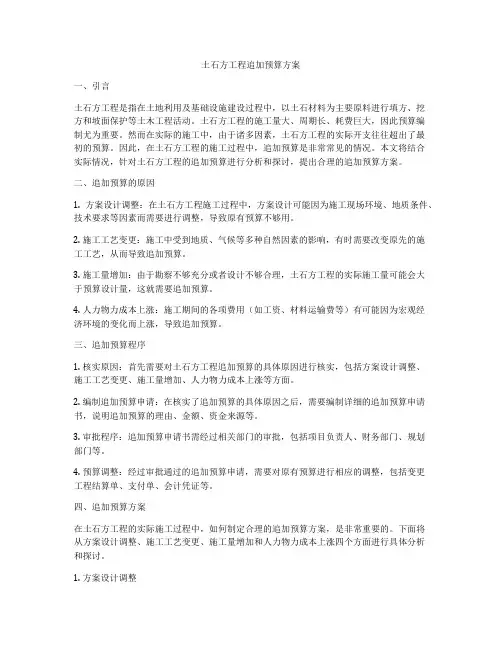 土石方工程追加预算方案