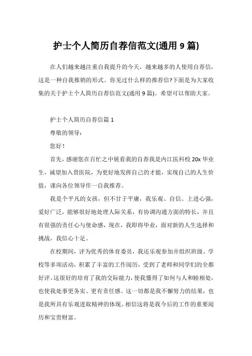 护士个人简历自荐信范文(通用9篇)