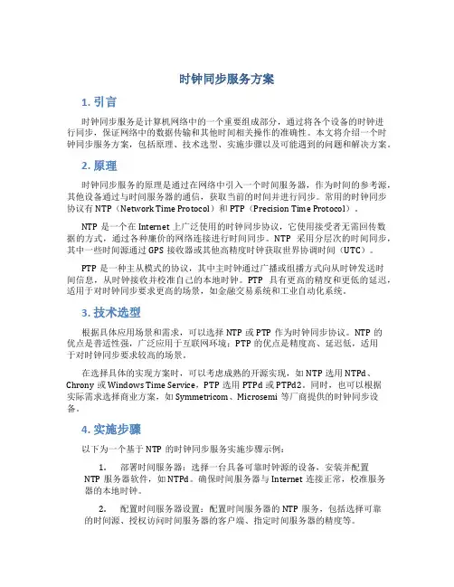 时钟同步服务方案