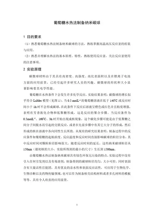 葡萄糖水热法制备纳米碳球