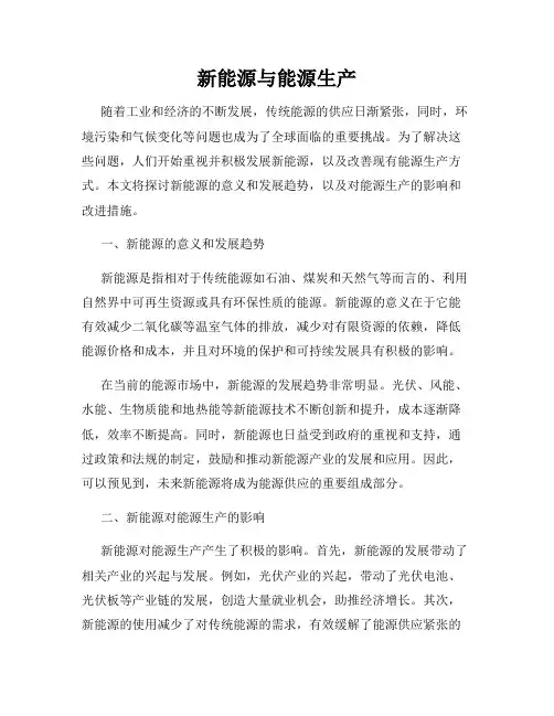 新能源与能源生产