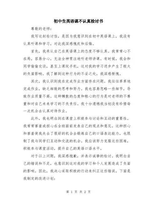 初中生英语课不认真检讨书