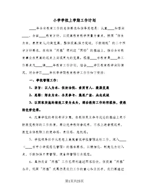 2024年小学学校上学期工作计划（4篇）