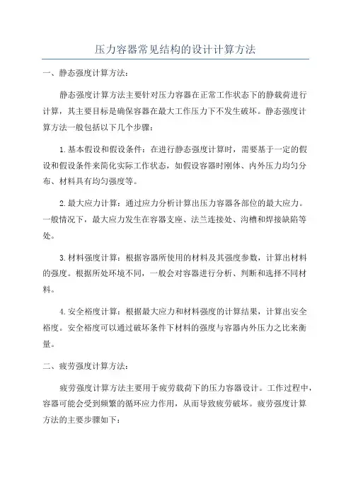 压力容器常见结构的设计计算方法