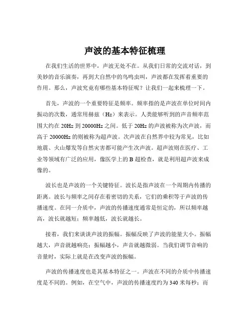 声波的基本特征梳理