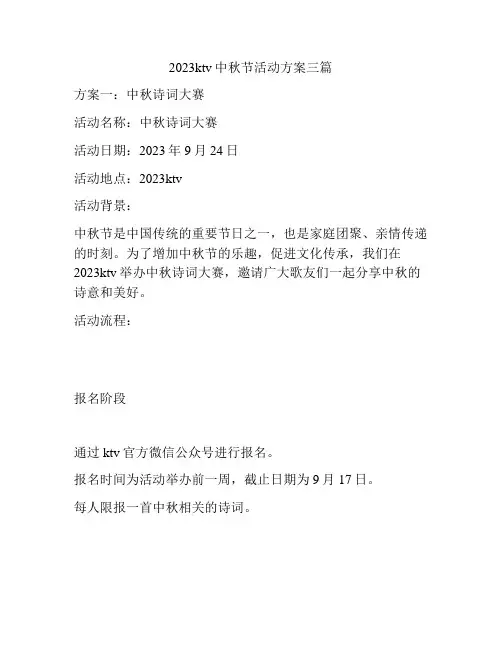 2023ktv中秋节活动方案三篇