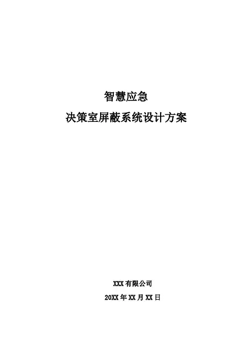 智慧应急-决策室屏蔽系统设计方案