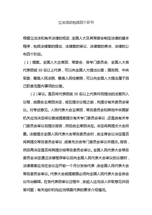 立法活动包括四个环节