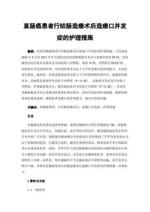 直肠癌患者行结肠造瘘术后造瘘口并发症的护理措施